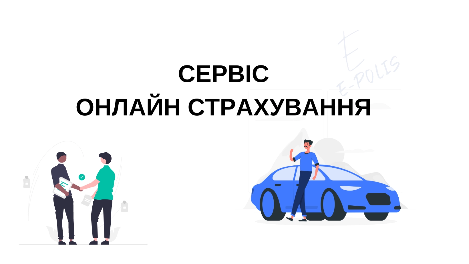 автострахування